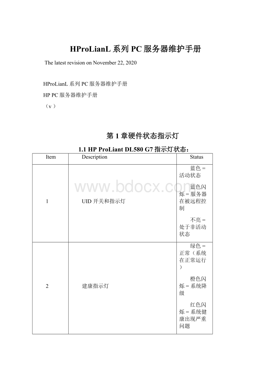 HProLianL系列PC服务器维护手册.docx