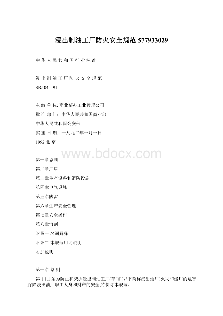 浸出制油工厂防火安全规范577933029Word格式文档下载.docx