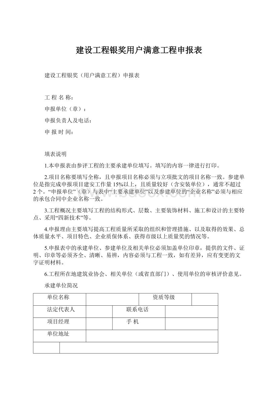 建设工程银奖用户满意工程申报表.docx_第1页