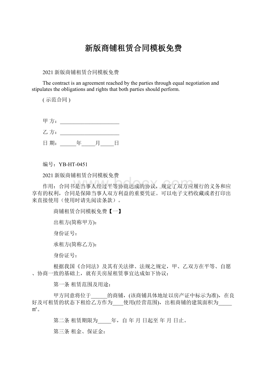 新版商铺租赁合同模板免费Word格式.docx_第1页