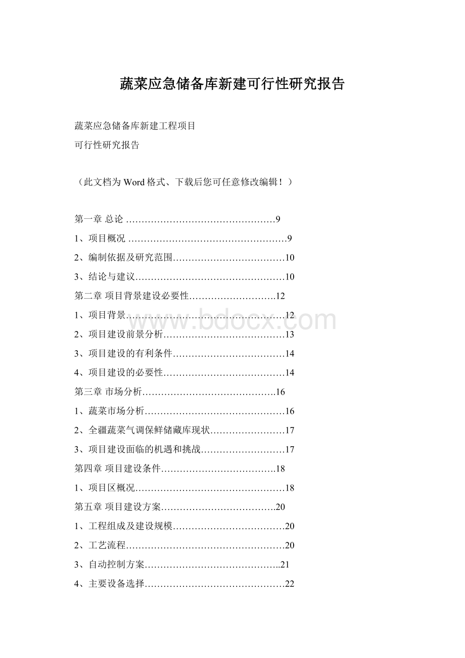 蔬菜应急储备库新建可行性研究报告文档格式.docx_第1页