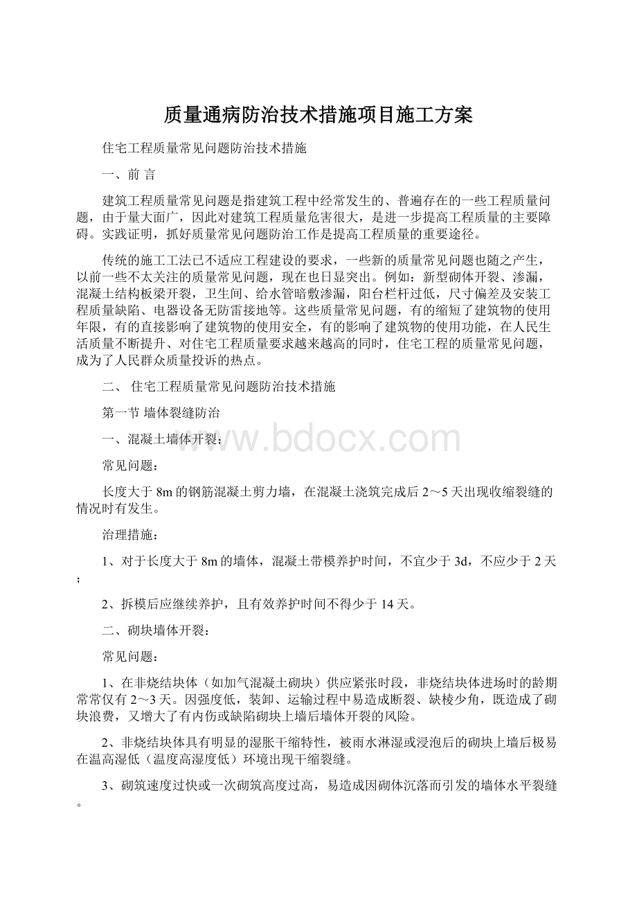 质量通病防治技术措施项目施工方案Word下载.docx