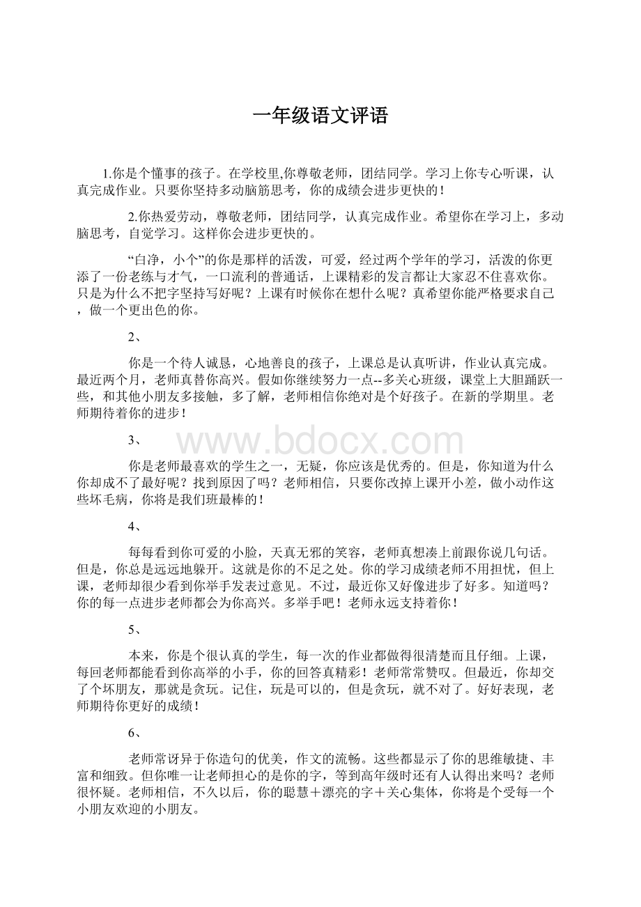 一年级语文评语Word格式文档下载.docx