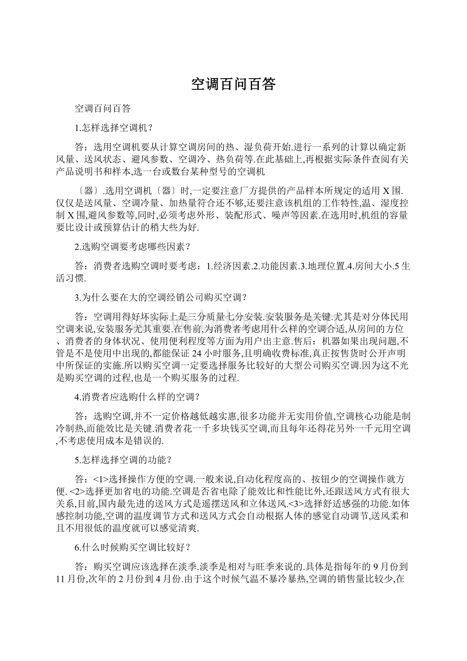 空调百问百答Word格式文档下载.docx_第1页