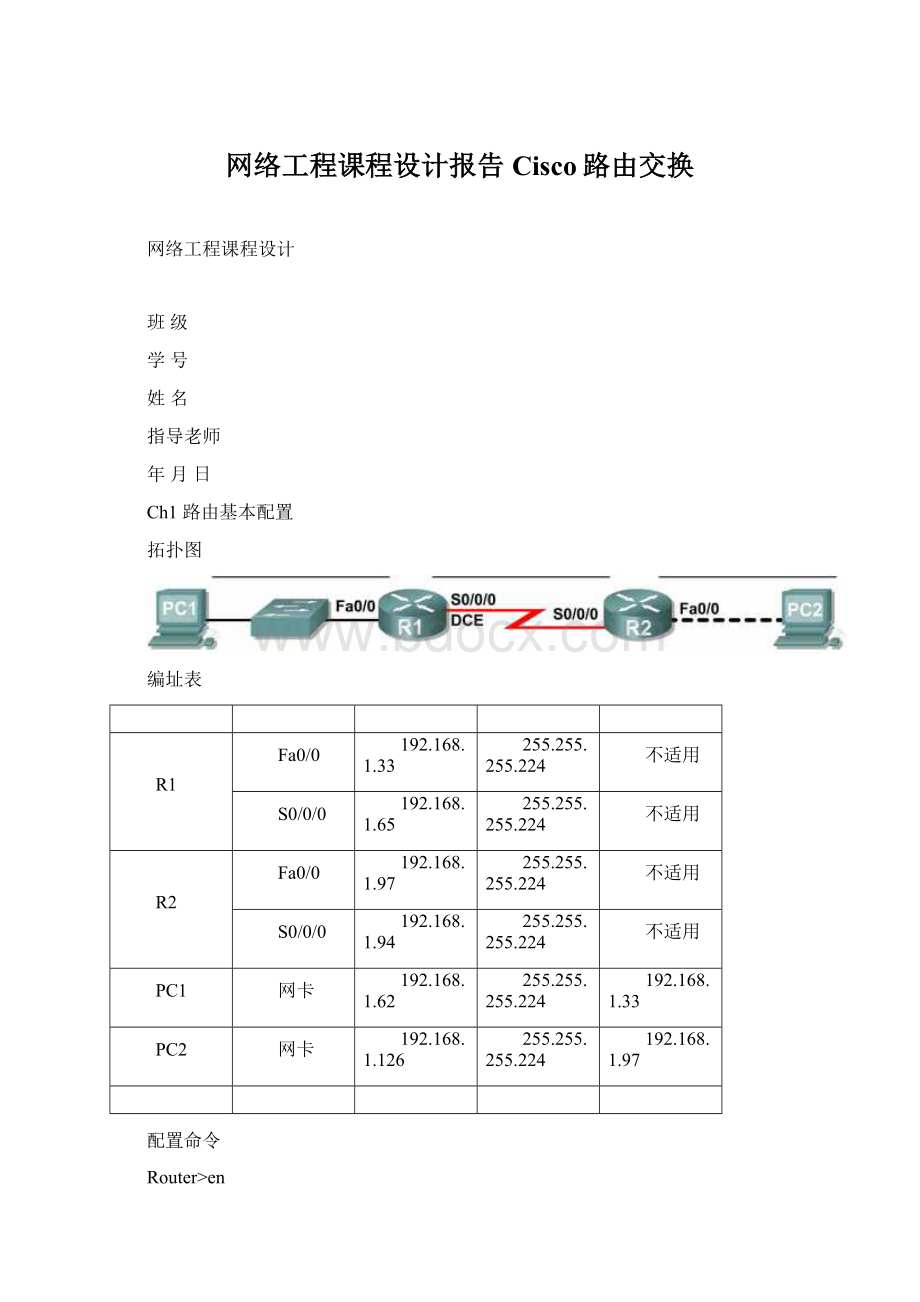 网络工程课程设计报告Cisco路由交换文档格式.docx