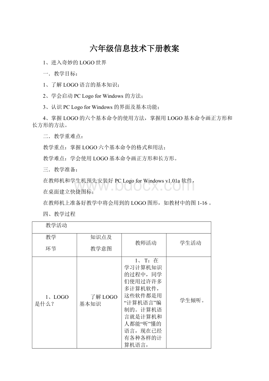 六年级信息技术下册教案Word文档格式.docx