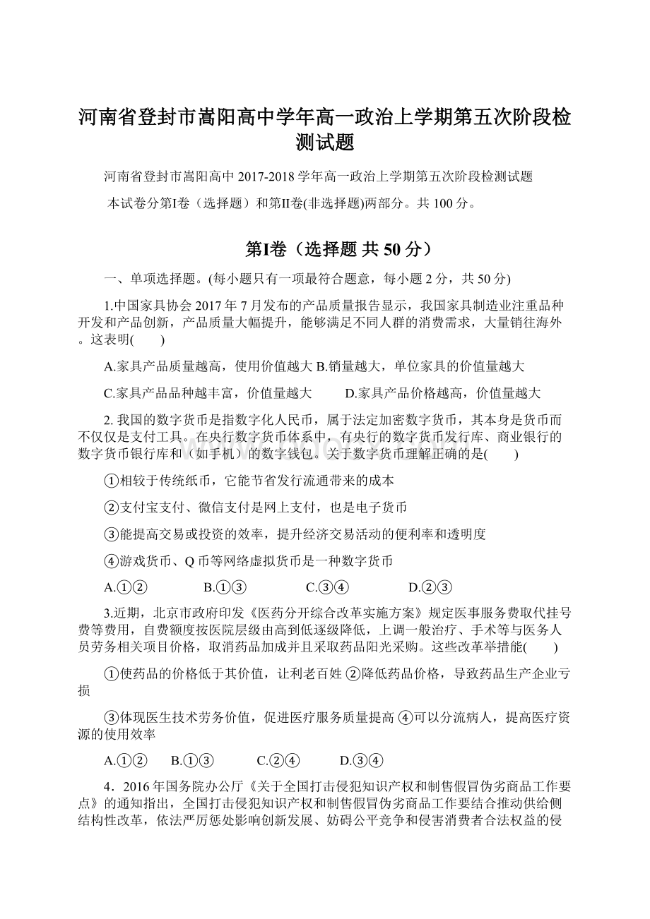 河南省登封市嵩阳高中学年高一政治上学期第五次阶段检测试题Word文档格式.docx