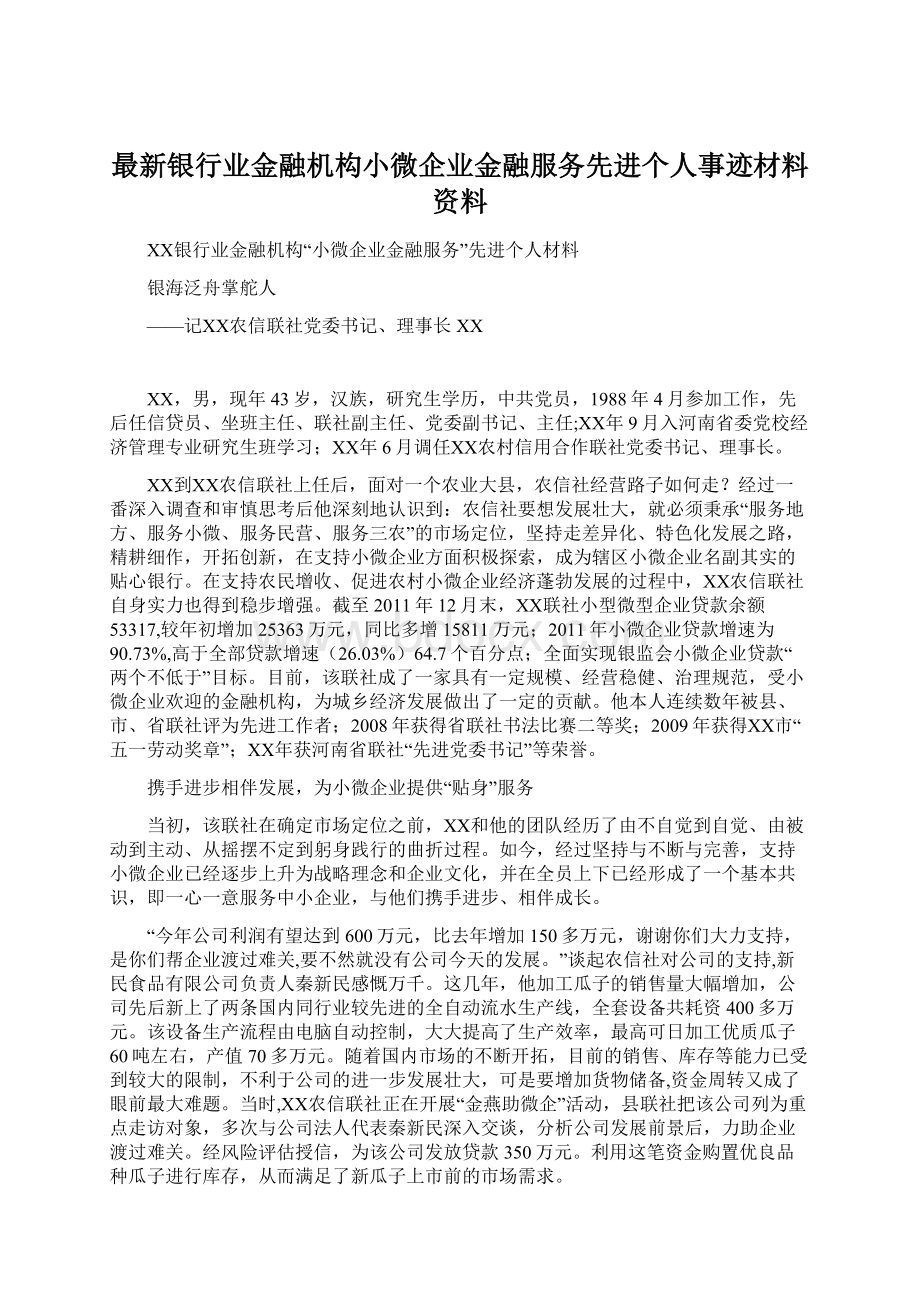 最新银行业金融机构小微企业金融服务先进个人事迹材料资料.docx