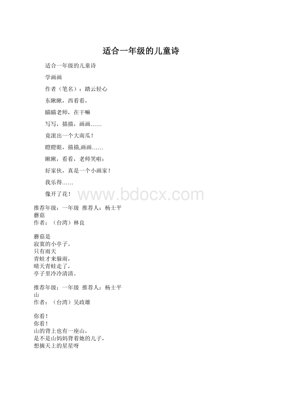 适合一年级的儿童诗Word文档格式.docx