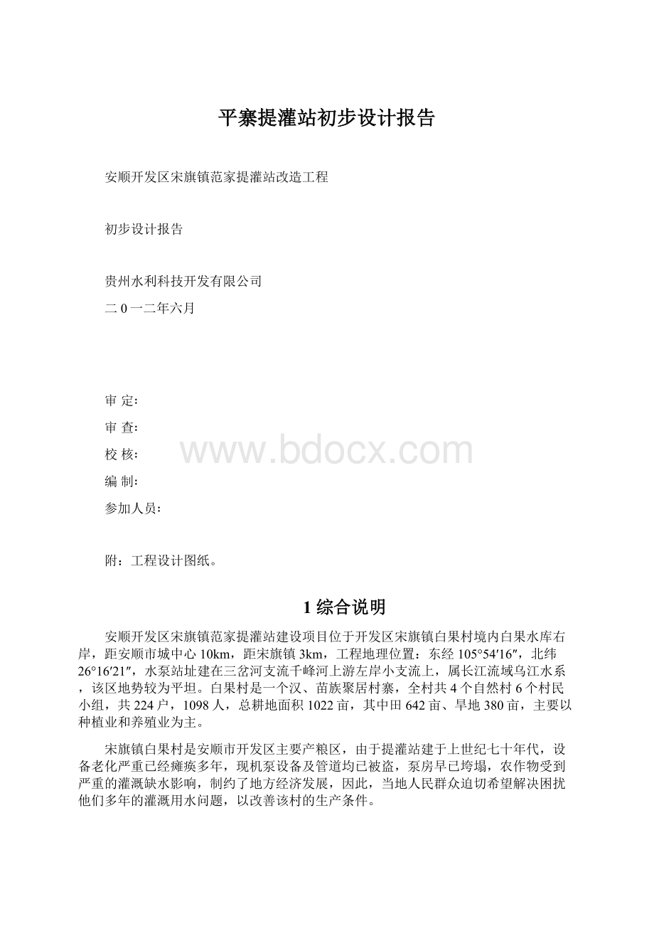 平寨提灌站初步设计报告.docx