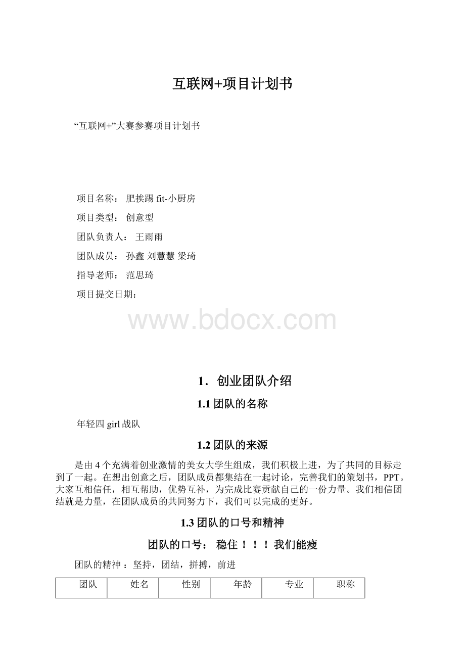 互联网+项目计划书Word格式文档下载.docx_第1页