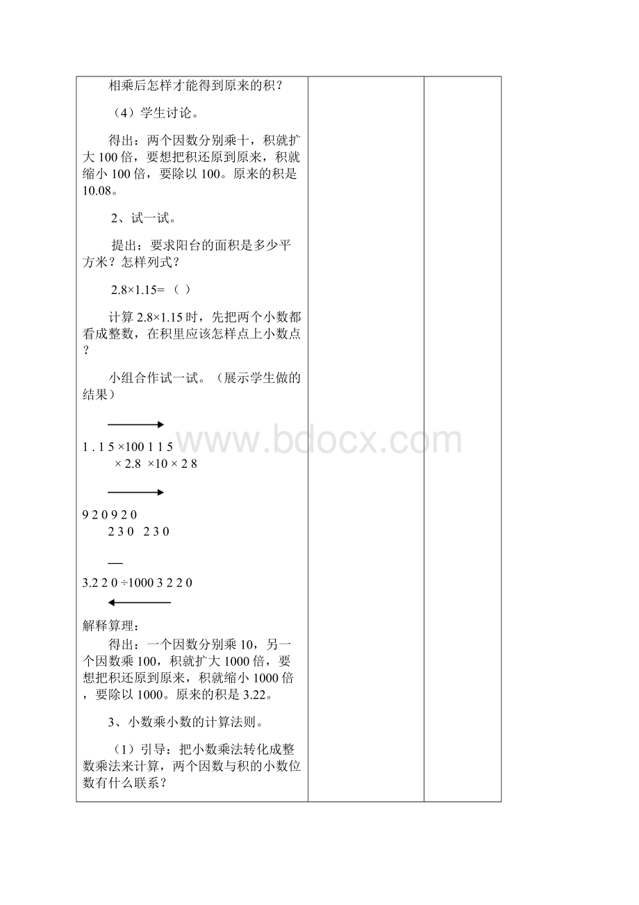 五数下小数乘小数第十四周数学教案Word下载.docx_第3页