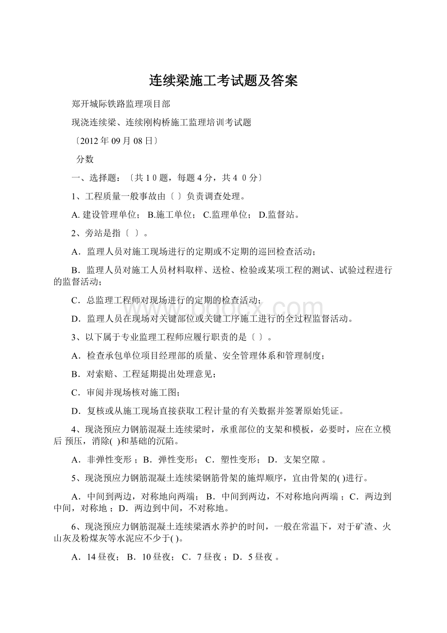 连续梁施工考试题及答案文档格式.docx_第1页