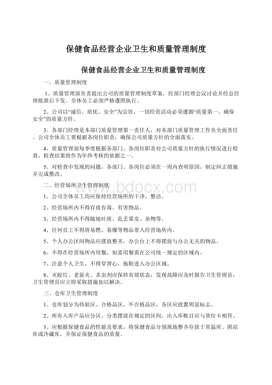 保健食品经营企业卫生和质量管理制度.docx