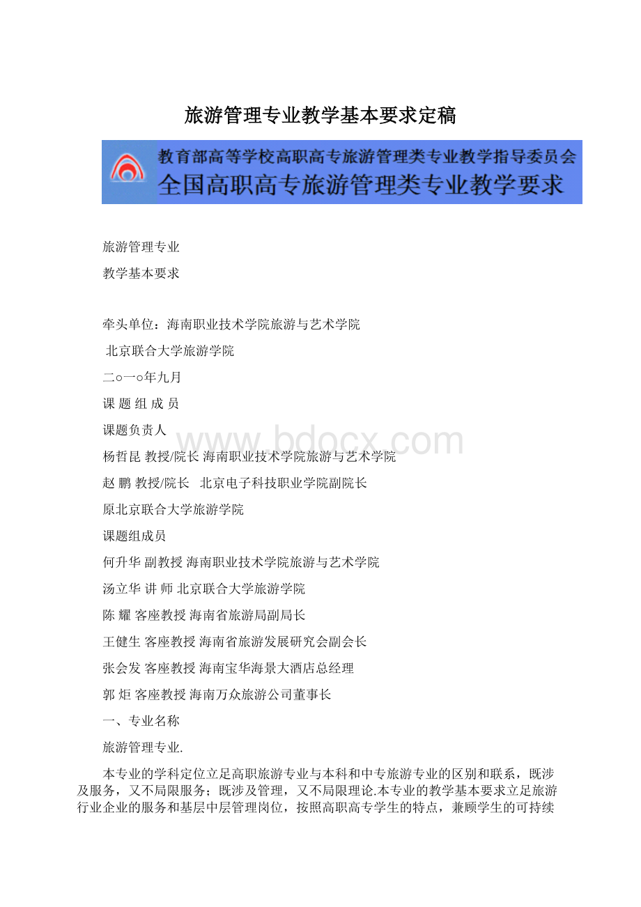 旅游管理专业教学基本要求定稿Word下载.docx