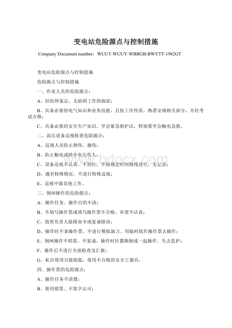 变电站危险源点与控制措施.docx_第1页