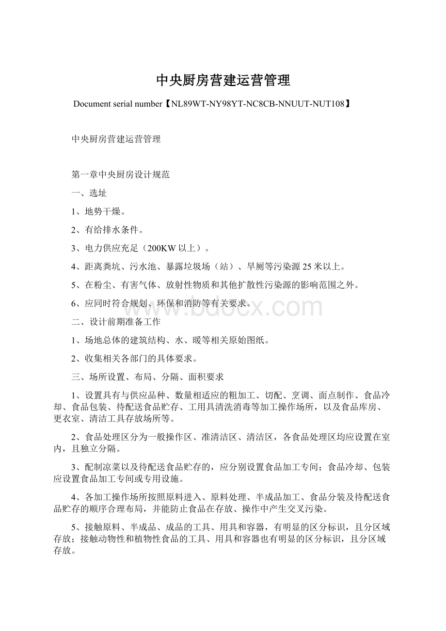 中央厨房营建运营管理.docx_第1页