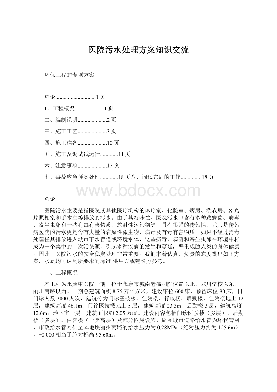 医院污水处理方案知识交流Word格式文档下载.docx_第1页