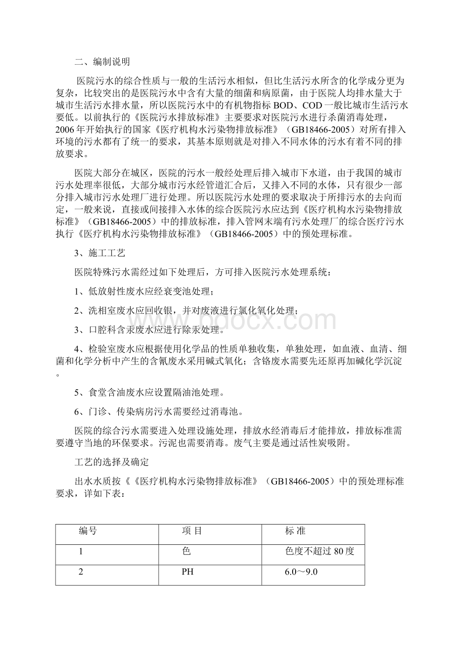 医院污水处理方案知识交流Word格式文档下载.docx_第2页