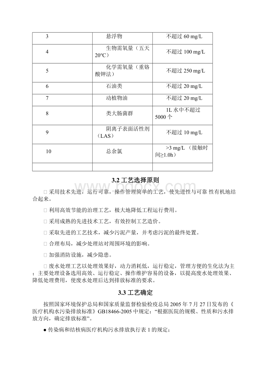 医院污水处理方案知识交流Word格式文档下载.docx_第3页