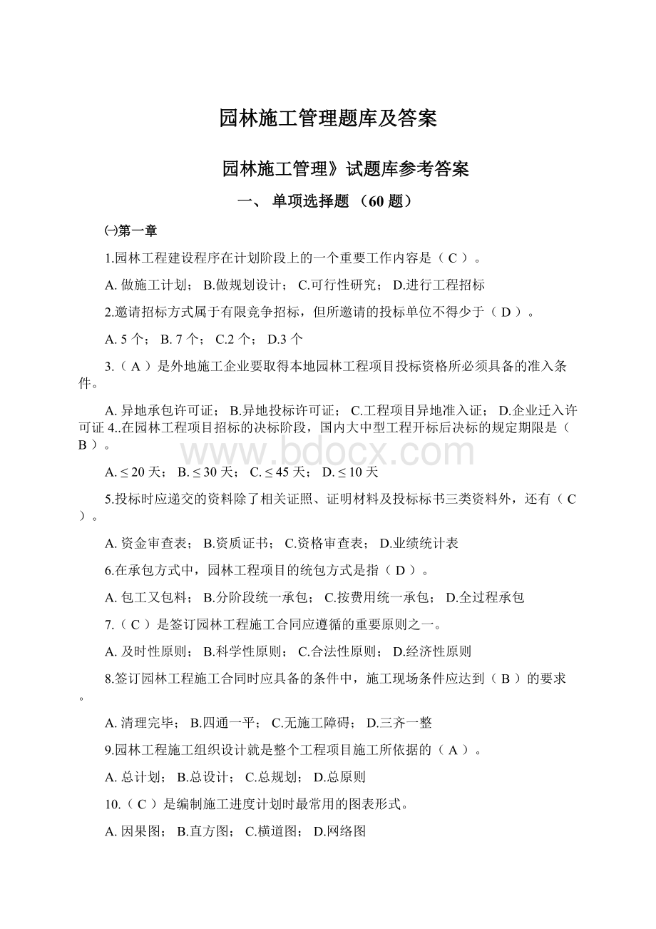 园林施工管理题库及答案Word文档格式.docx