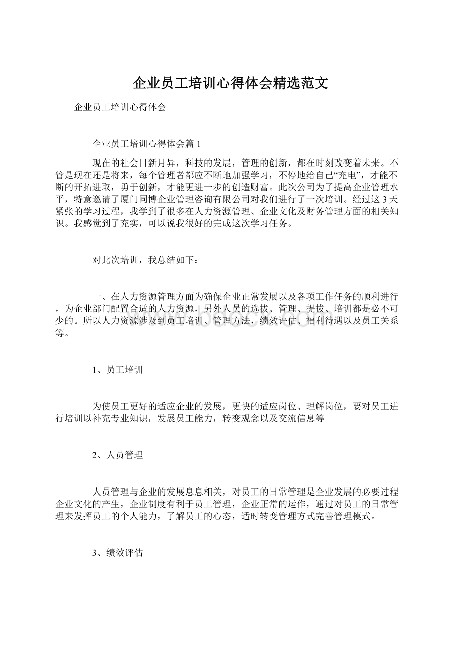 企业员工培训心得体会精选范文.docx