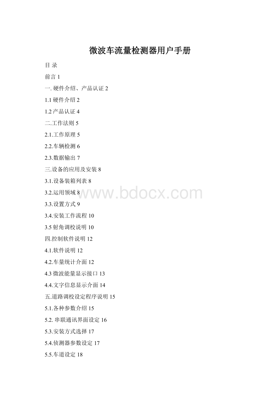 微波车流量检测器用户手册.docx_第1页