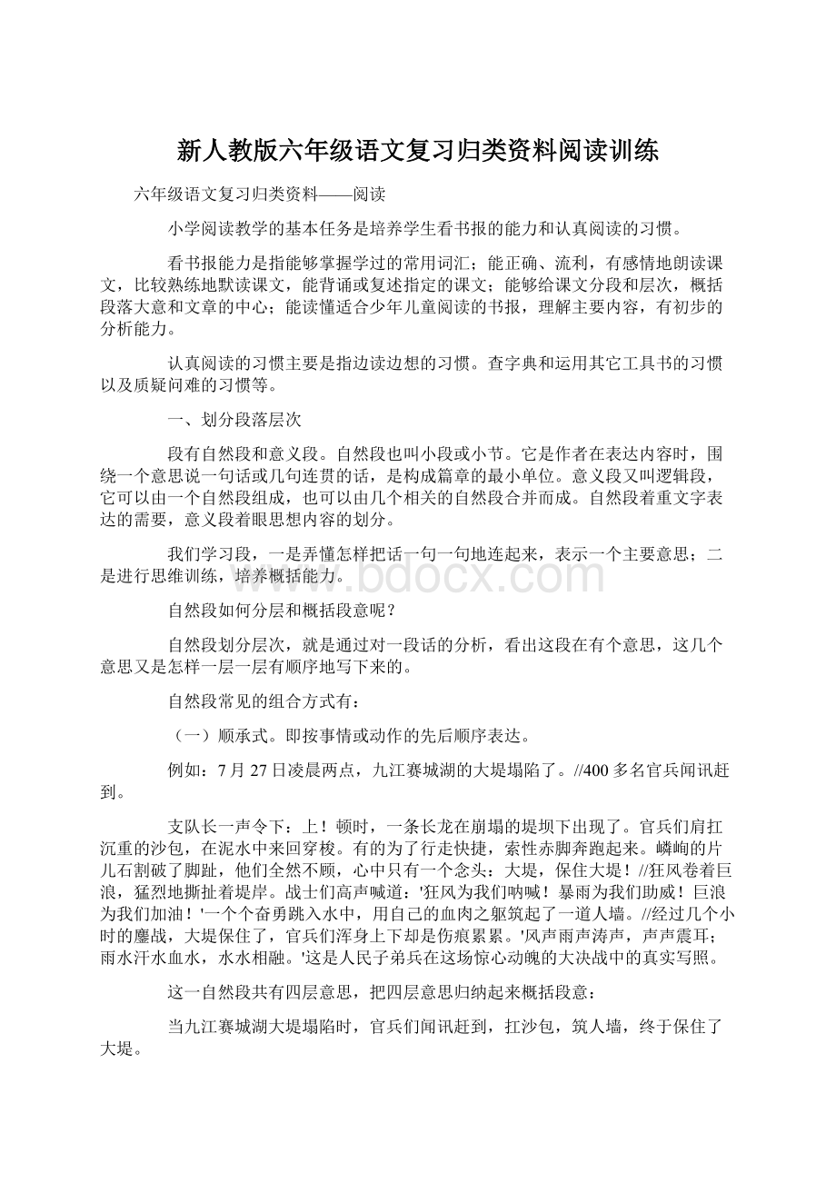 新人教版六年级语文复习归类资料阅读训练Word文档格式.docx