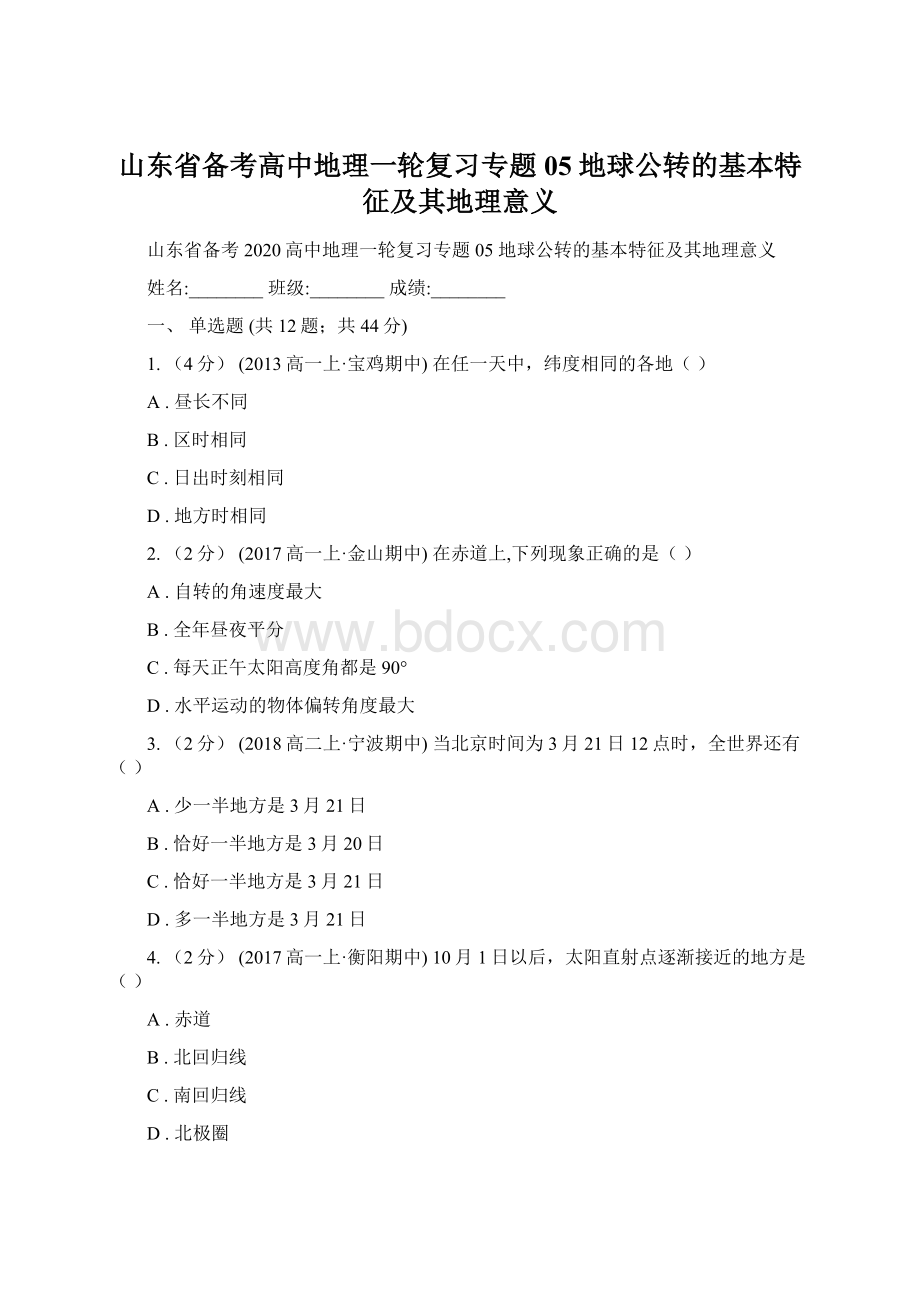 山东省备考高中地理一轮复习专题05 地球公转的基本特征及其地理意义.docx