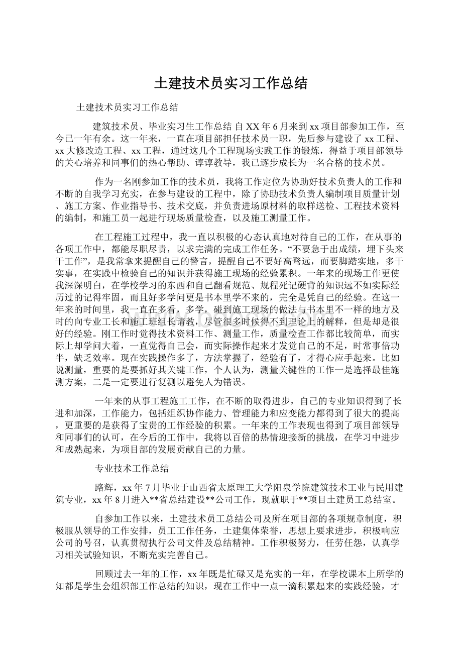 土建技术员实习工作总结文档格式.docx