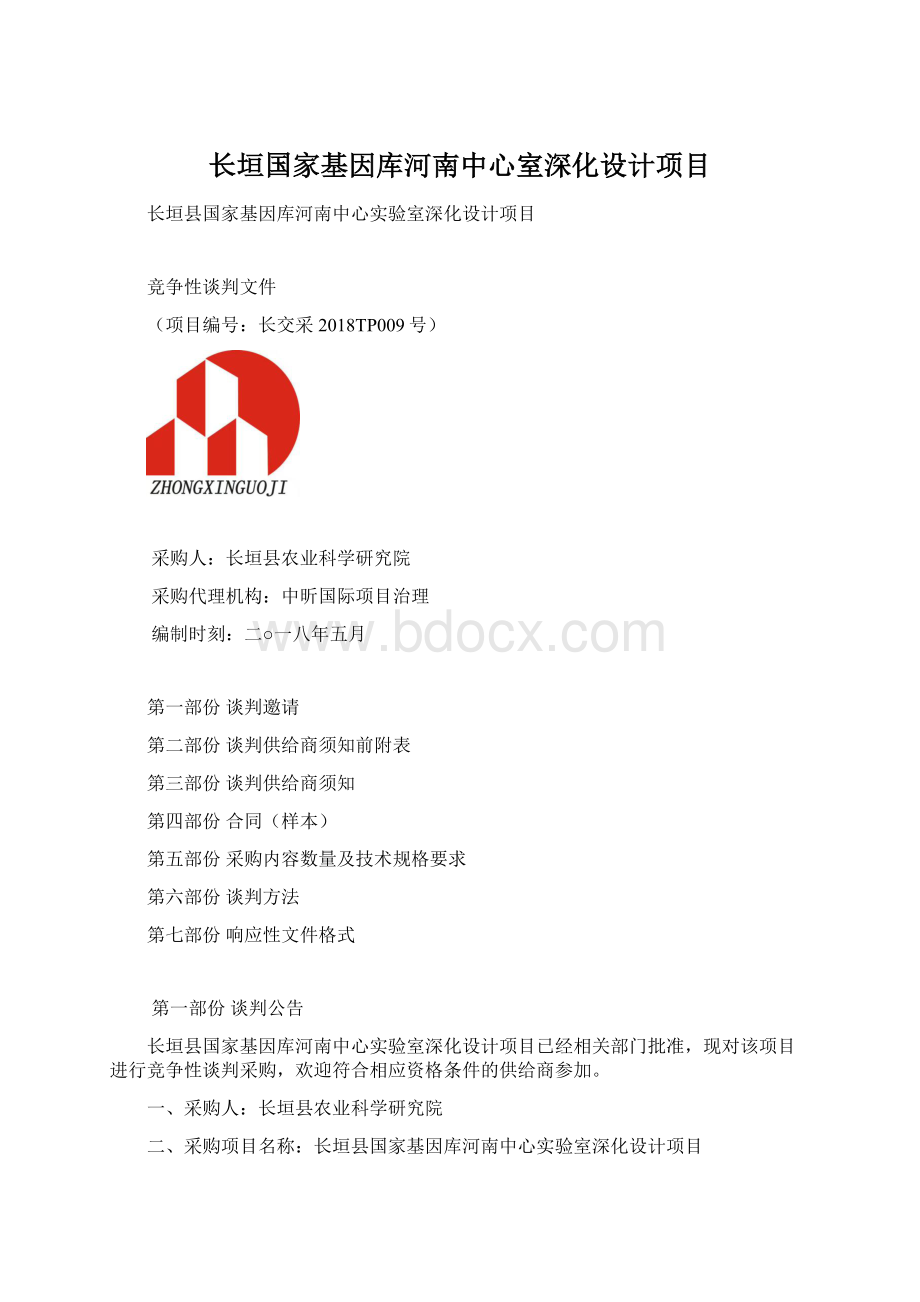 长垣国家基因库河南中心室深化设计项目Word文档下载推荐.docx_第1页