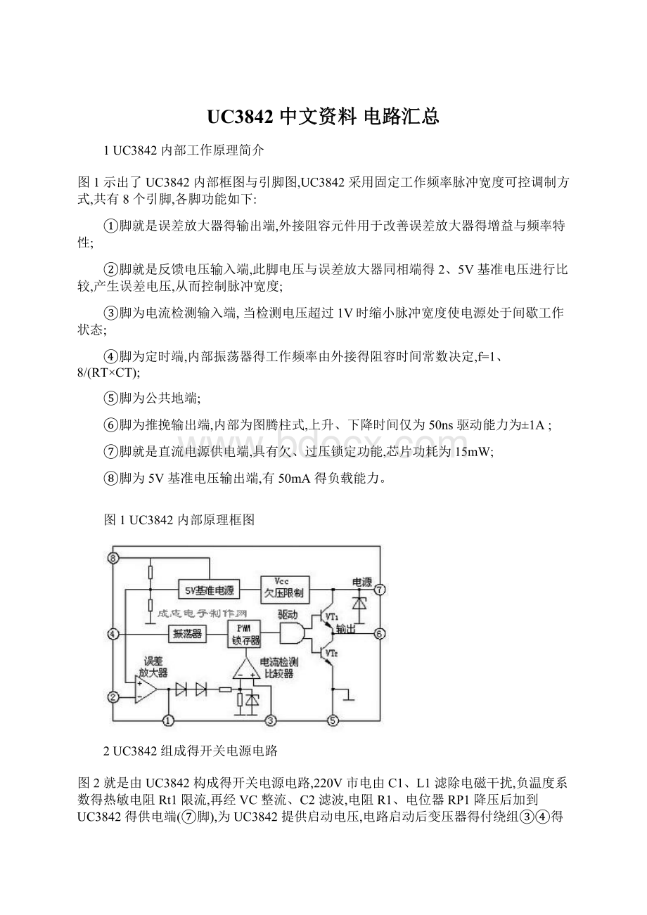 UC3842 中文资料 电路汇总Word格式文档下载.docx