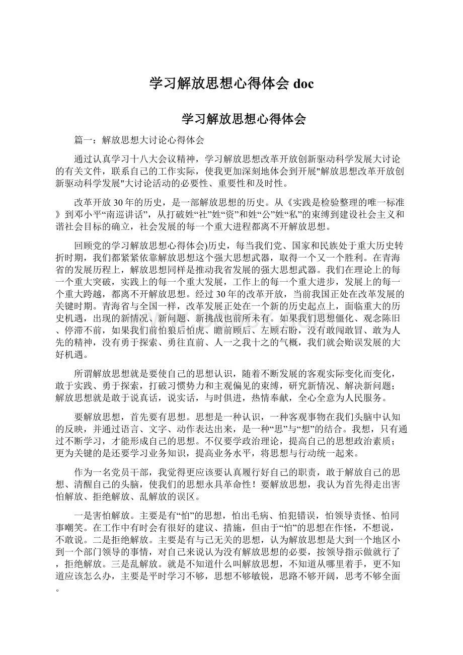 学习解放思想心得体会doc.docx