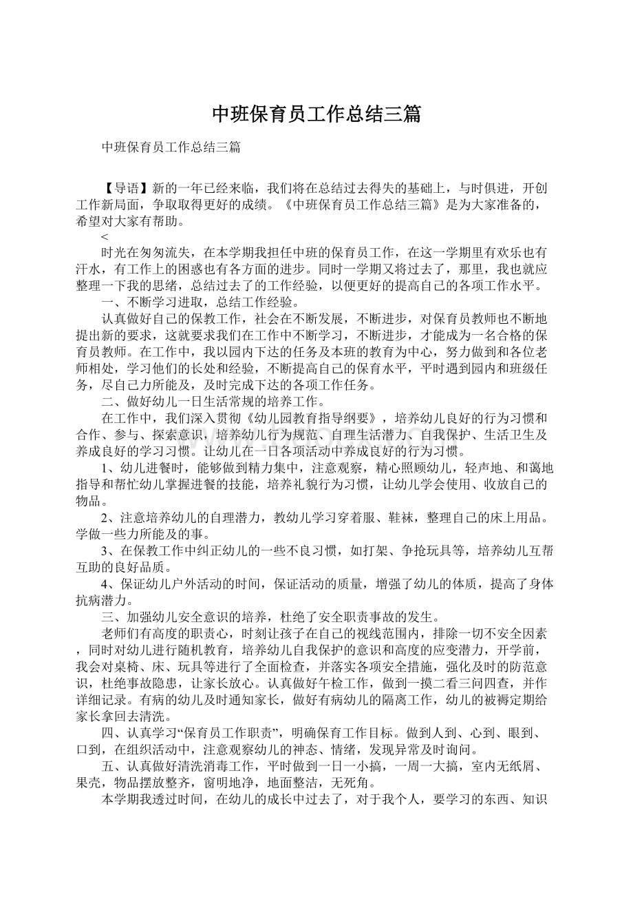 中班保育员工作总结三篇Word文件下载.docx