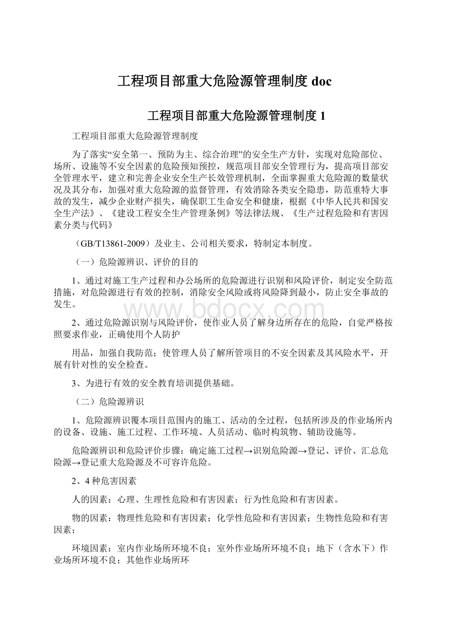 工程项目部重大危险源管理制度docWord格式.docx_第1页