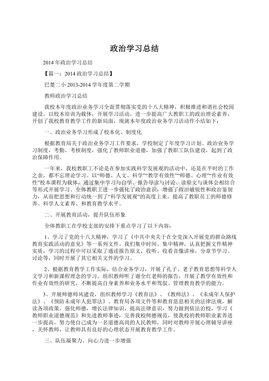 政治学习总结Word文件下载.docx