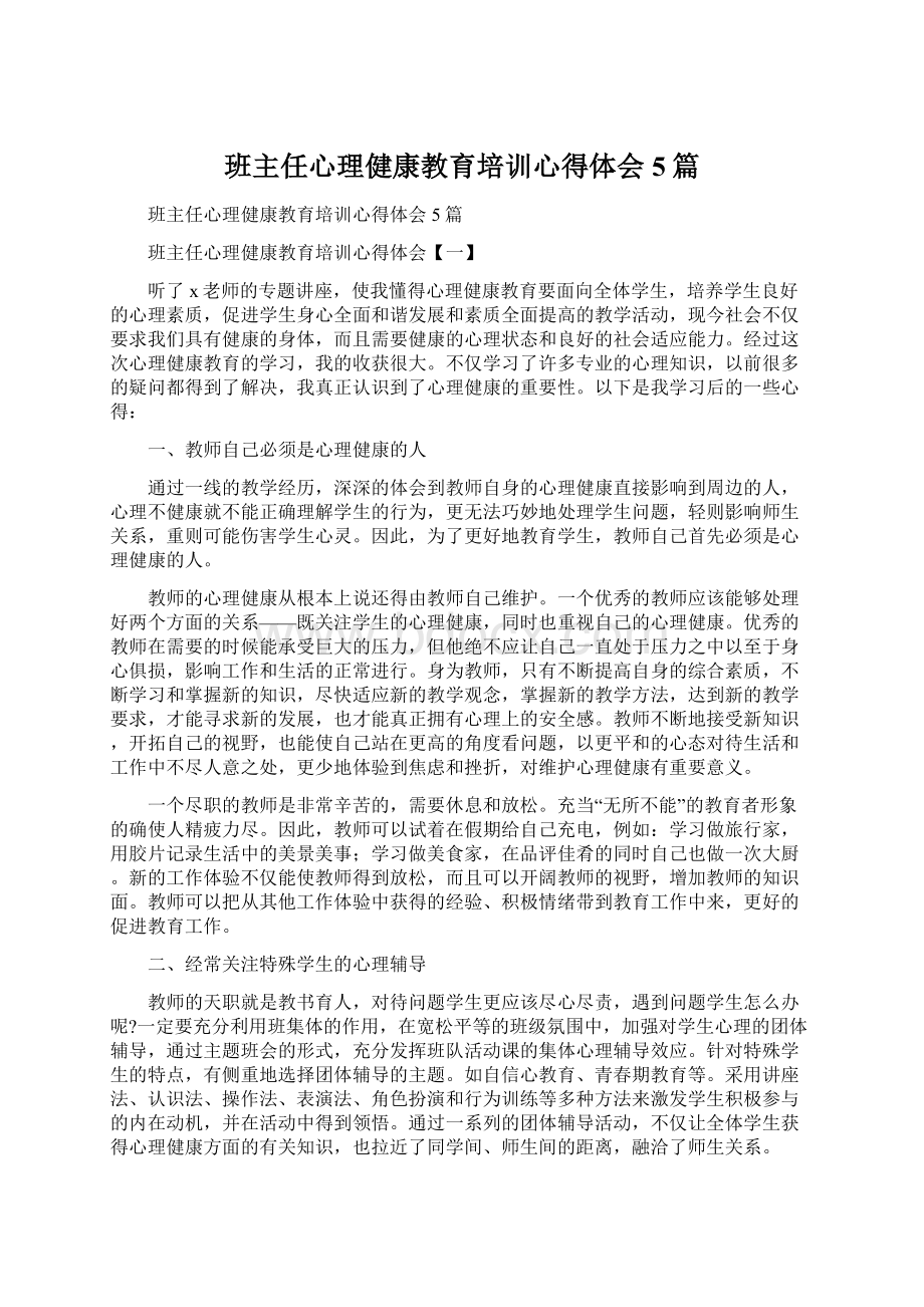 班主任心理健康教育培训心得体会5篇Word文档格式.docx