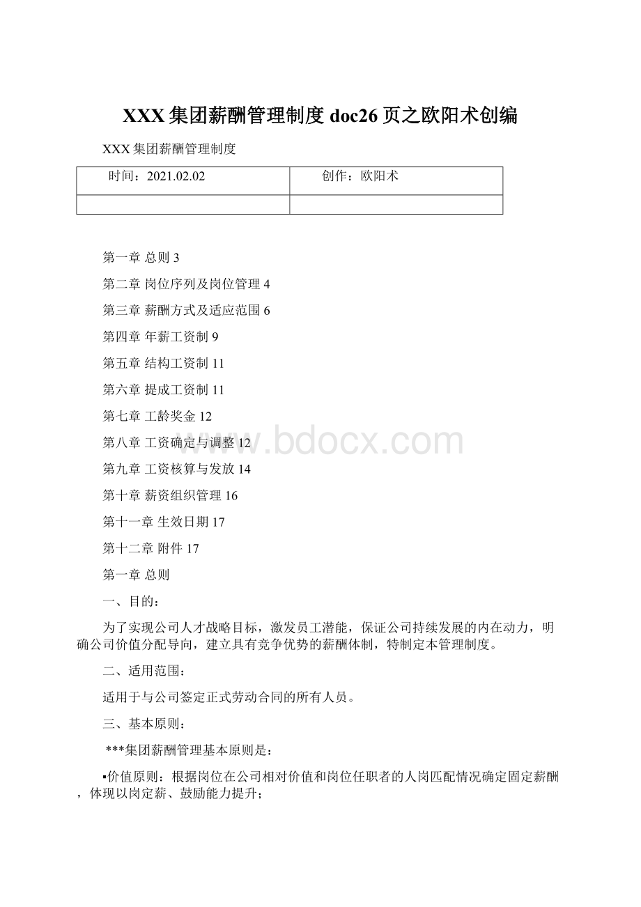 XXX集团薪酬管理制度doc26页之欧阳术创编文档格式.docx
