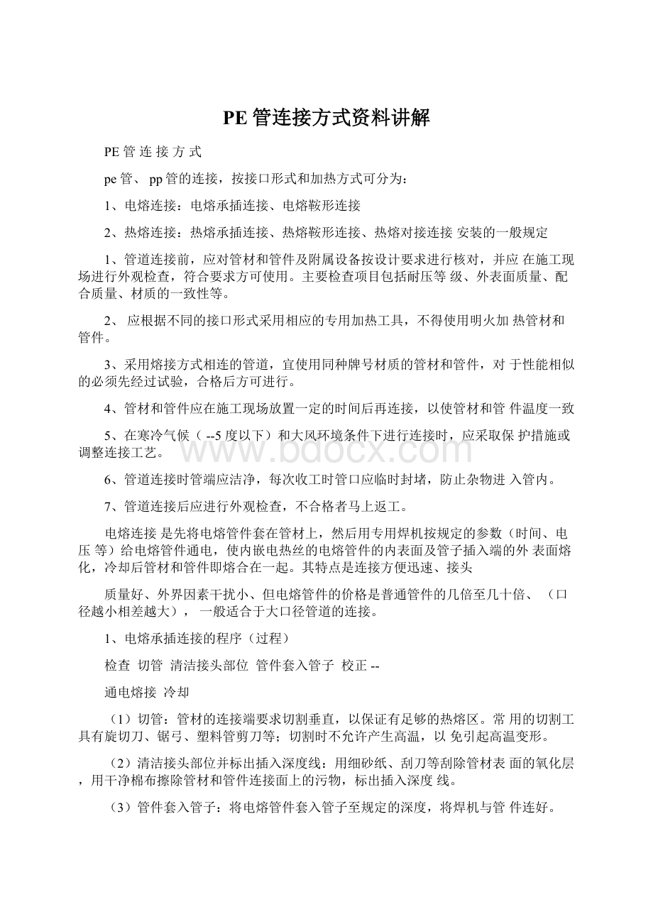 PE管连接方式资料讲解文档格式.docx