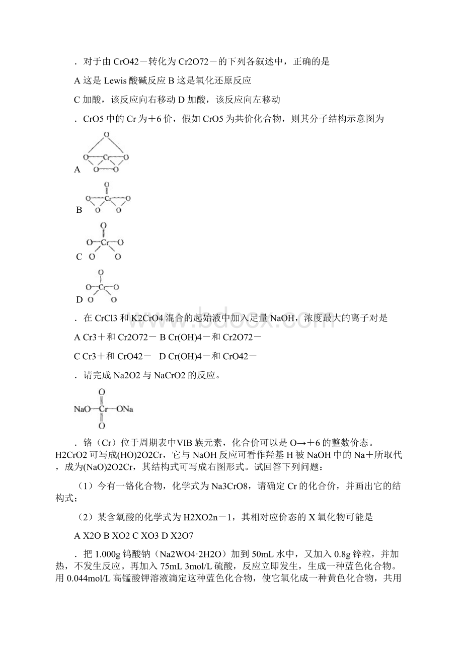 中学化学竞赛试题库铬族及其化合物13页41题.docx_第3页