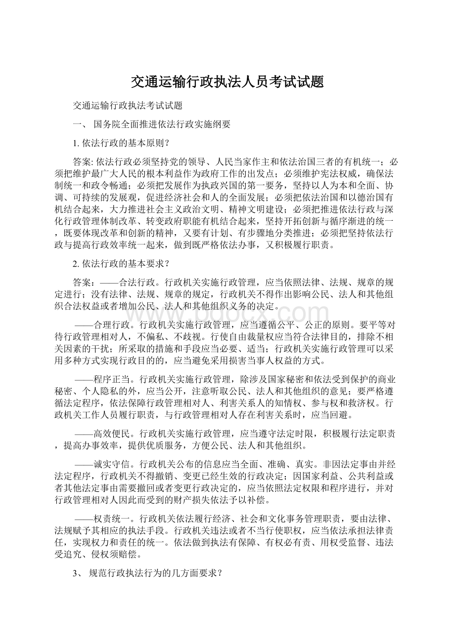 交通运输行政执法人员考试试题.docx