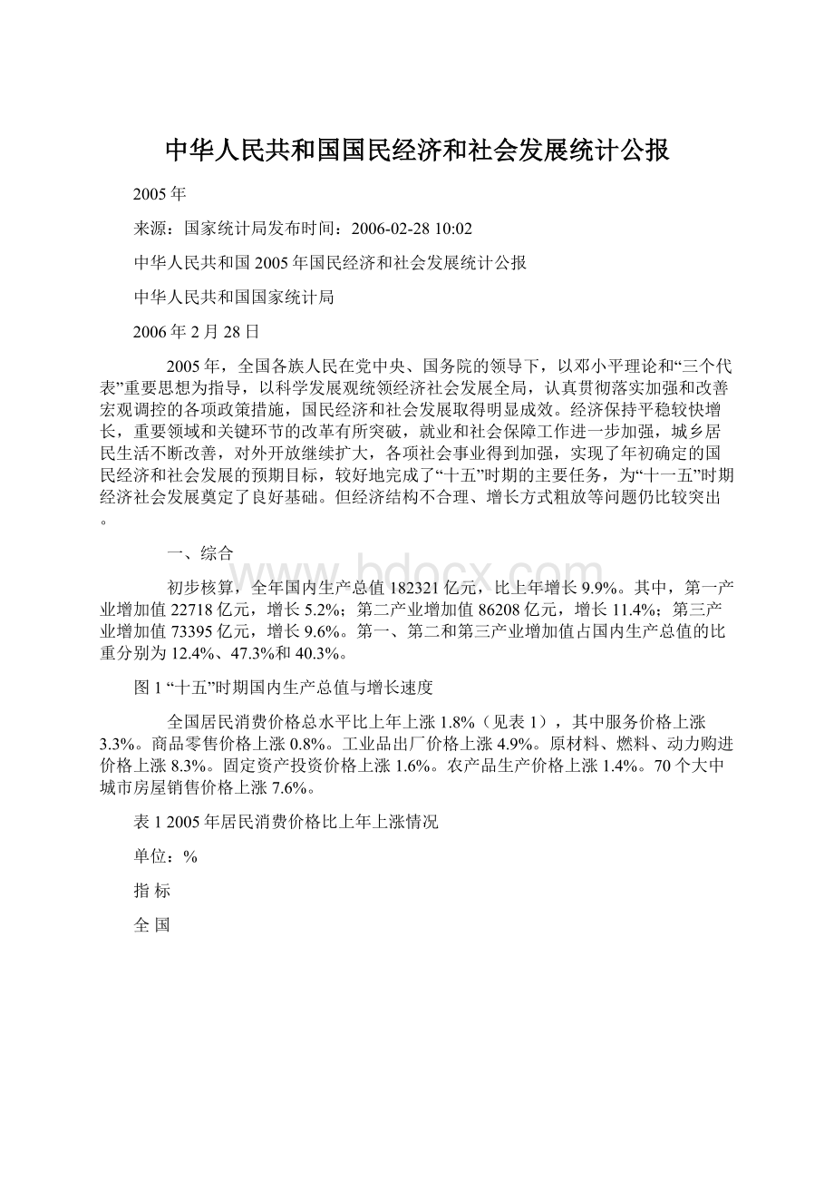 中华人民共和国国民经济和社会发展统计公报.docx_第1页