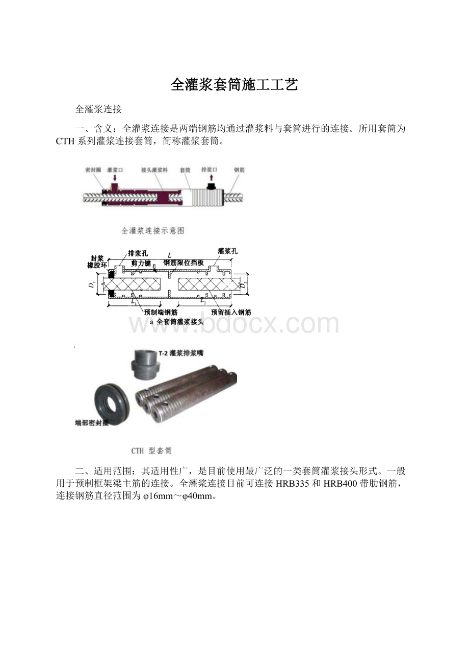 全灌浆套筒施工工艺Word格式.docx