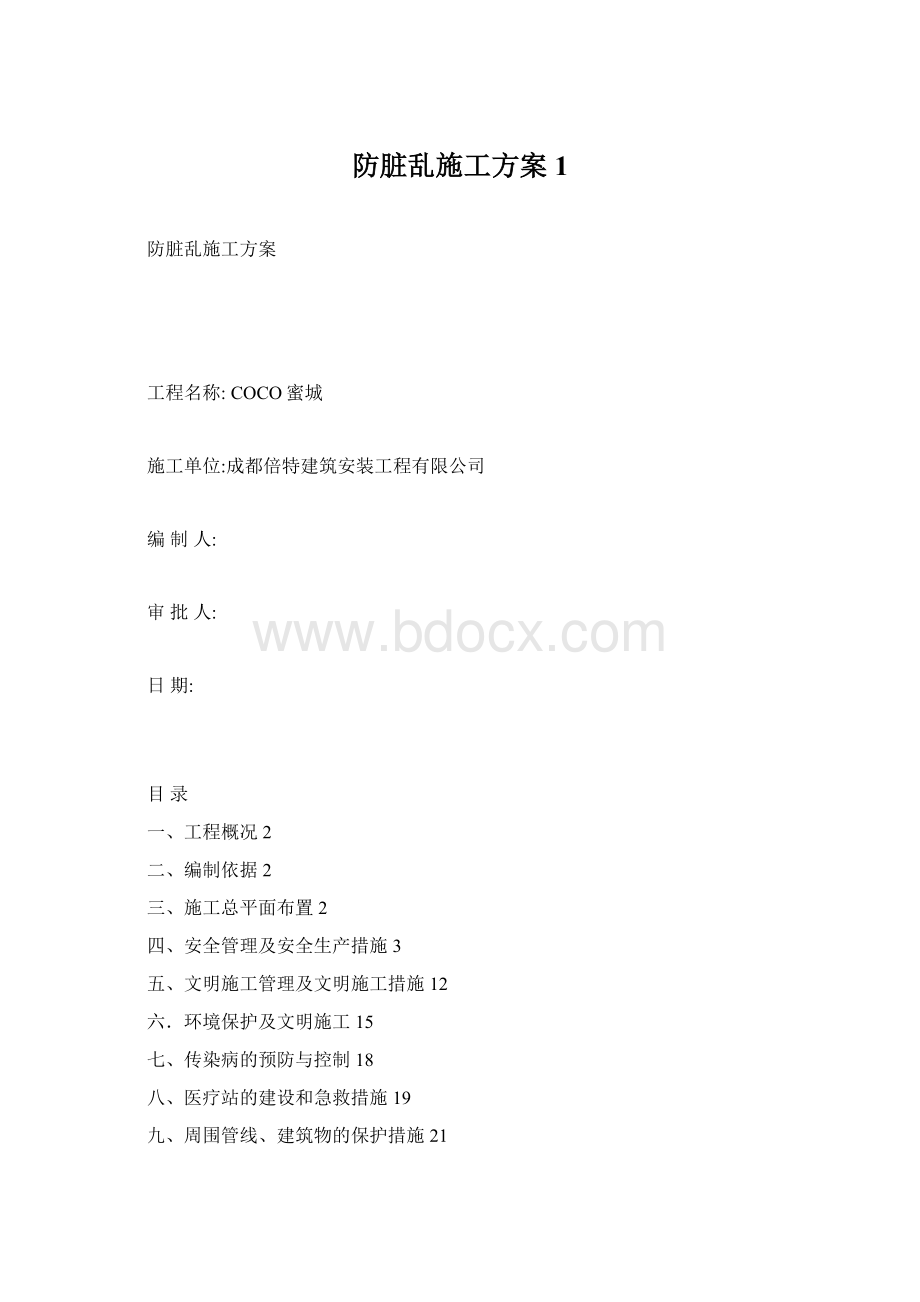 防脏乱施工方案1文档格式.docx