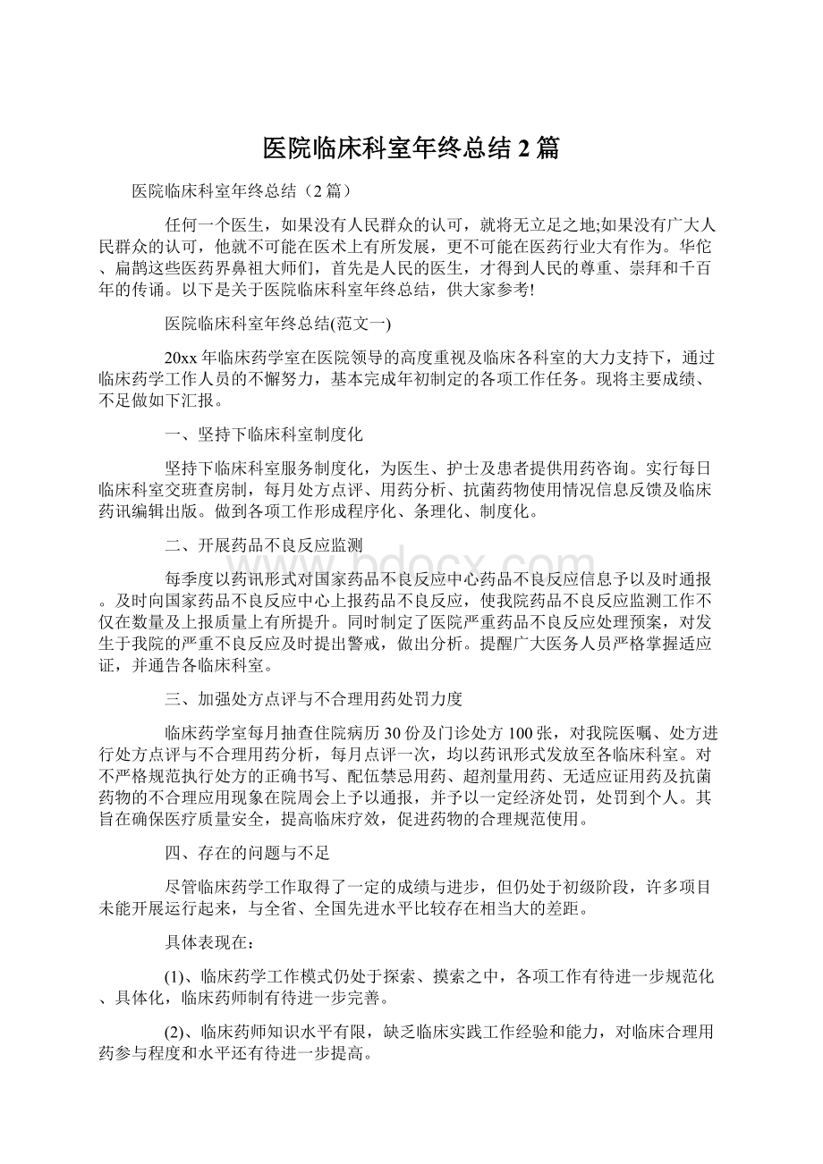 医院临床科室年终总结2篇.docx