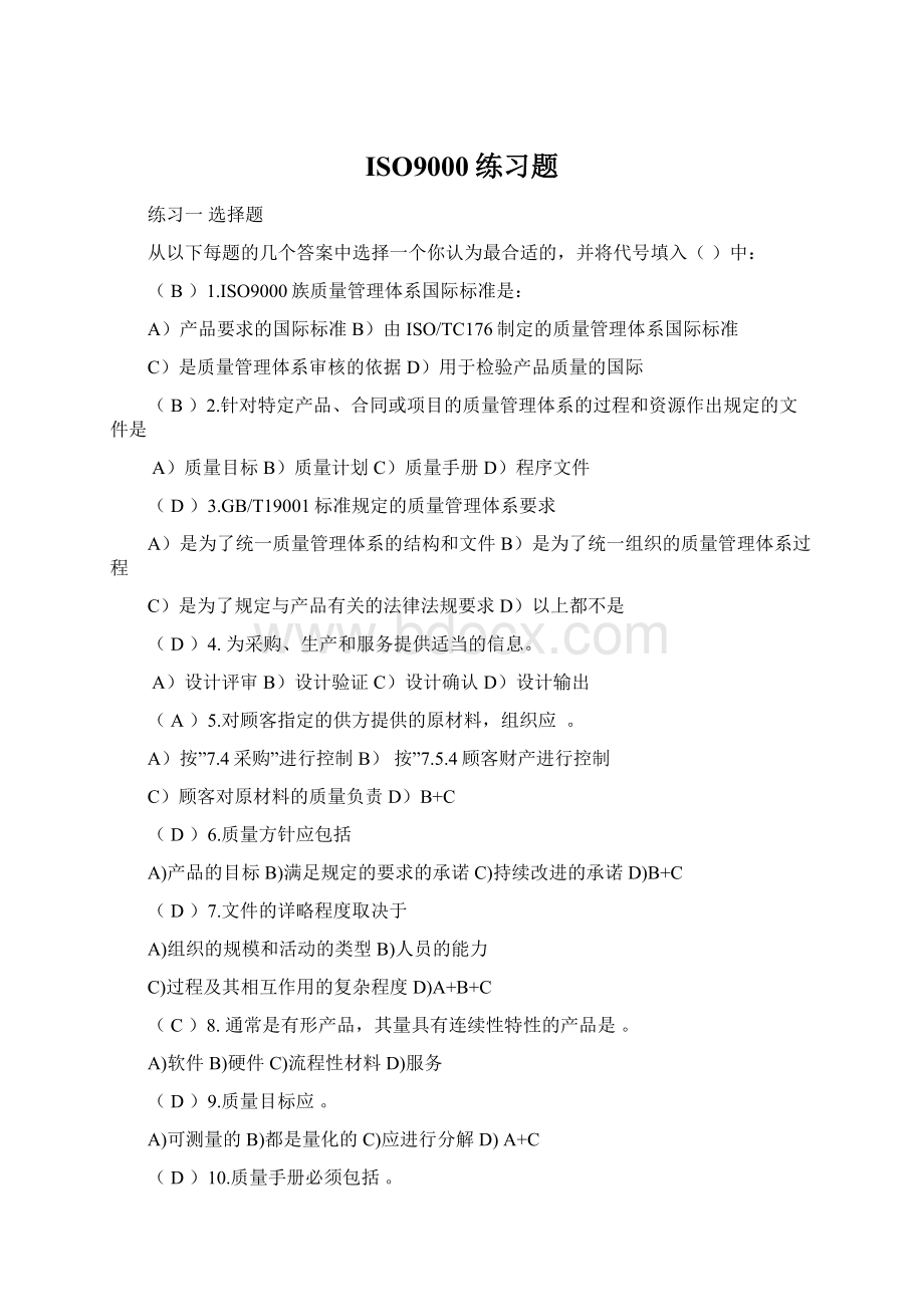 ISO9000练习题Word文件下载.docx_第1页