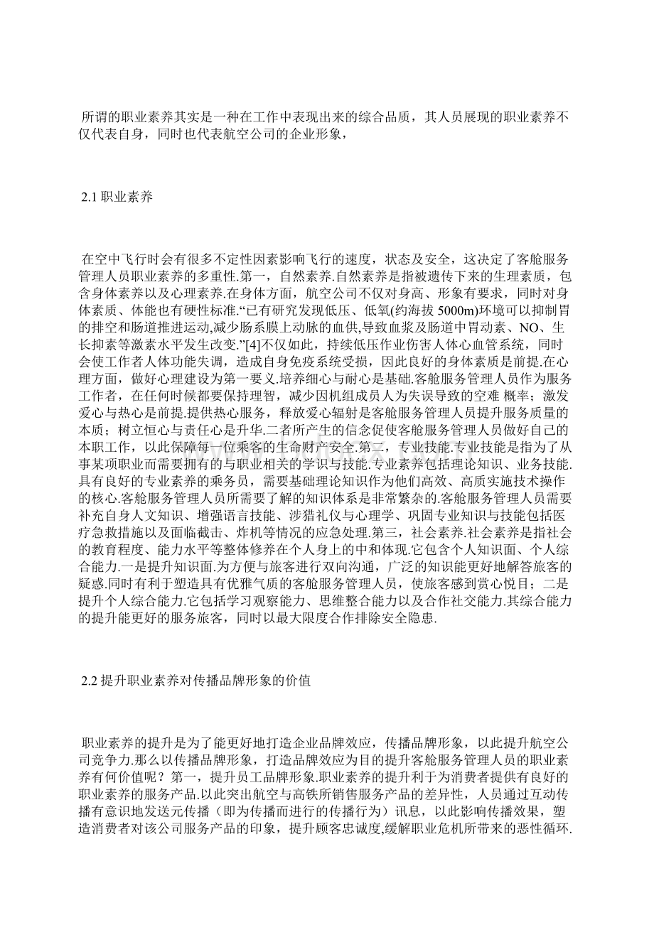 航空客舱服务管理人员的职业素养意义职业素养论文教育论文.docx_第3页