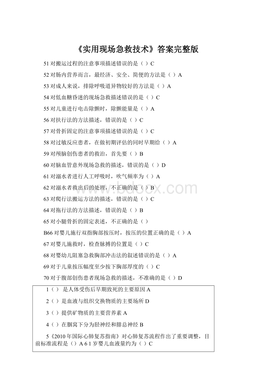 《实用现场急救技术》答案完整版.docx_第1页