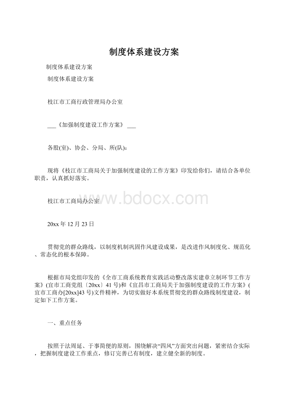 制度体系建设方案.docx_第1页