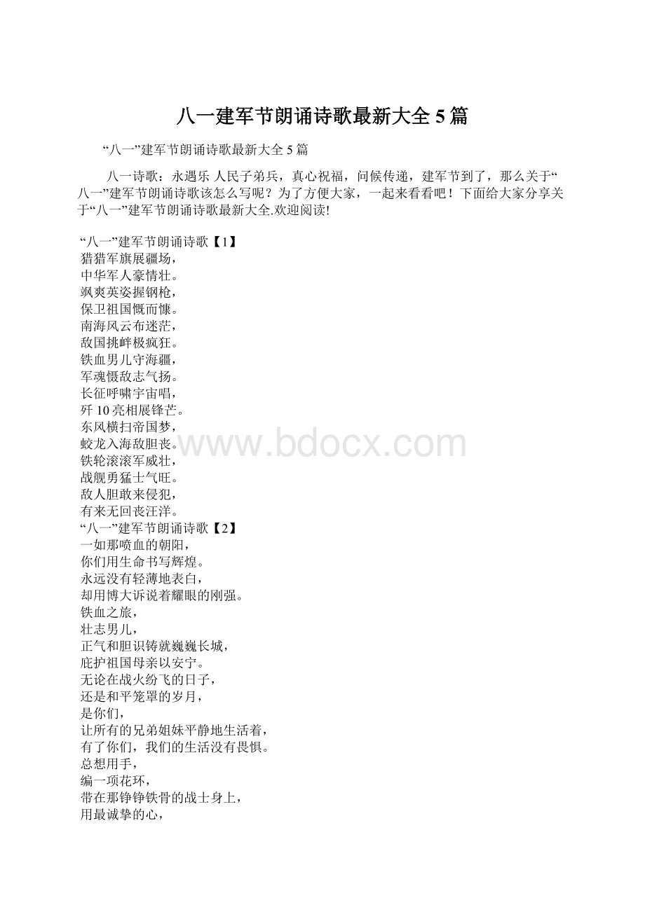 八一建军节朗诵诗歌最新大全5篇Word格式.docx_第1页